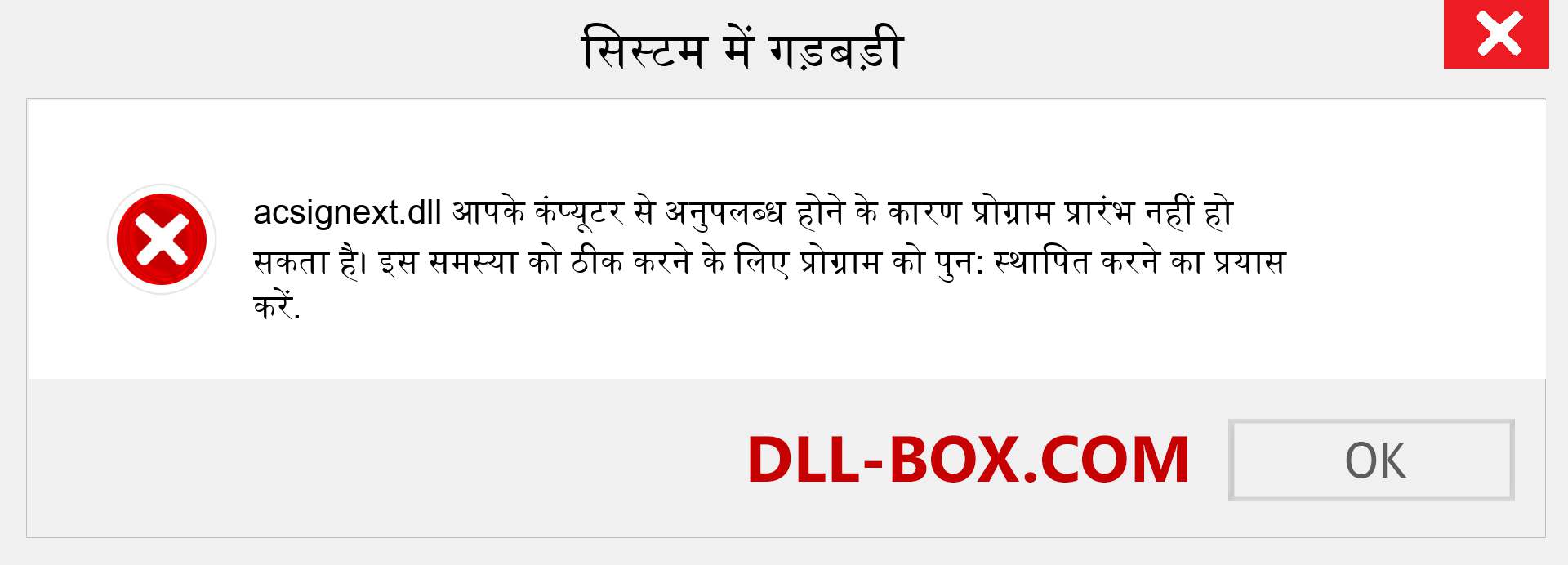 acsignext.dll फ़ाइल गुम है?. विंडोज 7, 8, 10 के लिए डाउनलोड करें - विंडोज, फोटो, इमेज पर acsignext dll मिसिंग एरर को ठीक करें