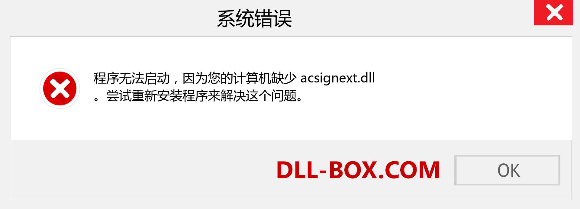 acsignext.dll 文件丢失？。 适用于 Windows 7、8、10 的下载 - 修复 Windows、照片、图像上的 acsignext dll 丢失错误